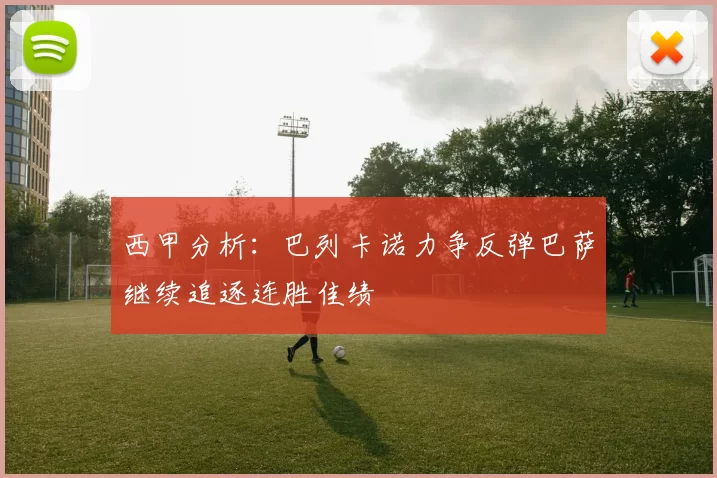 西甲分析：巴列卡诺力争反弹巴萨继续追逐连胜佳绩