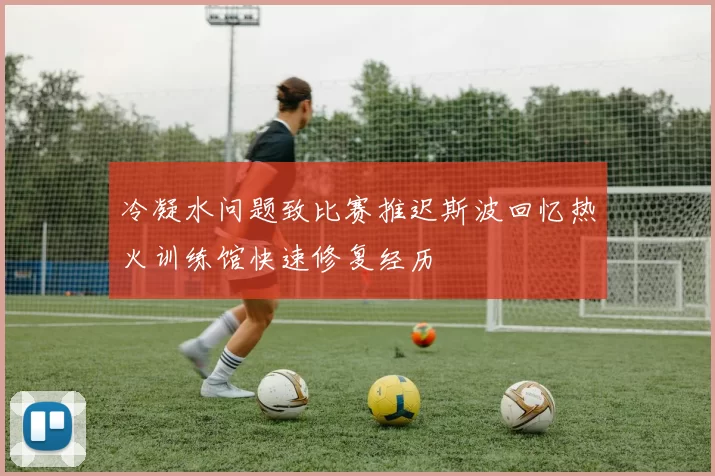 冷凝水问题致比赛推迟斯波回忆热火训练馆快速修复经历